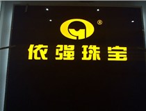 安裝發(fā)光字門頭標牌?應(yīng)該如何選擇呢，山西德軒做字廠為您介紹