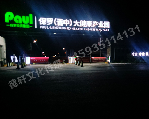 保羅（晉中）大健康產業(yè)園箱體大字