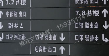榆次田森地產(chǎn)新晉里——導(dǎo)向牌 、地庫(kù)標(biāo)識(shí)牌