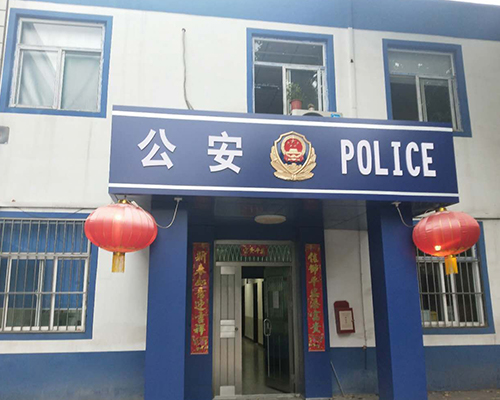 汾西派出所，源化派出所