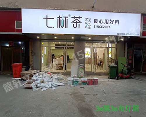 卡布燈箱、迷你字、亞克力板——科技大學(xué)七杯茶