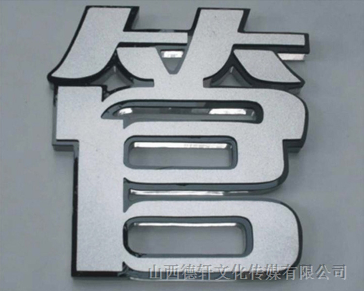 山西德軒公司發(fā)光字的設(shè)計細(xì)節(jié)說明